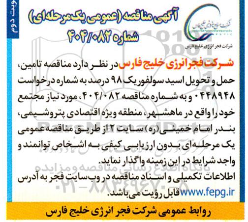 مناقصه تامین، حمل و تحویل اسید سولفوریک 98 درصد- نوبت دوم