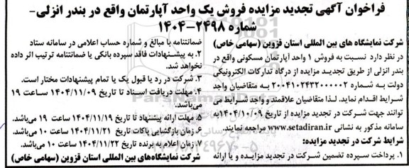 فراخوان آگهی تجدید مزایده فروش یک واحد آپارتمان