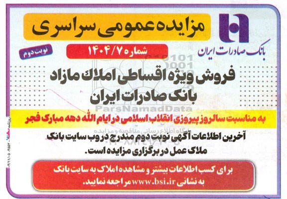 مزایده فروش ویژه اقساطی املاک مازاد / نوبت دوم
