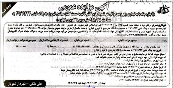 مزایده  اجاره یک باب تجاری زیر زمین واقع در ...- نوبت دوم 