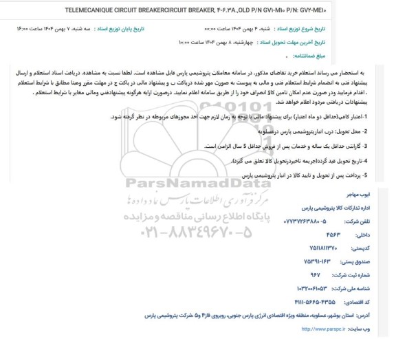 استعلام TELEMECANIQUE CIRCUIT BREAKERCIRCUIT BREAKER, 4-6.38., OLD P/N GVI-MI P/N: G72-ME10