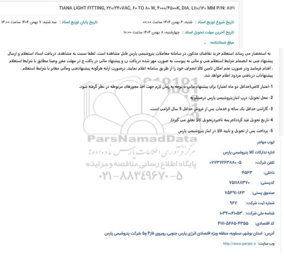 استعلام TIANA LIGHT FITTING 220/240VAC 60 TO 80 W 4000/4500K DIA L110/120 MM P/N 8161