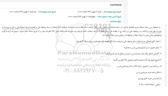 استعلام CARTRIDGE