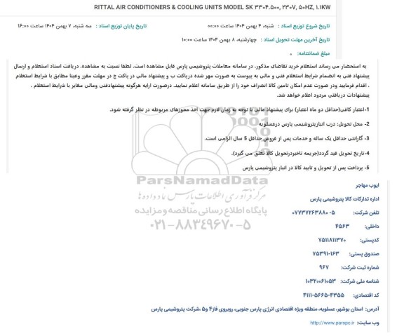 استعلام RITTAL AIR CONDITIONERS & COOLING UNITS MODEL SK 3304.500, 230V,50HZ, 1.1KW