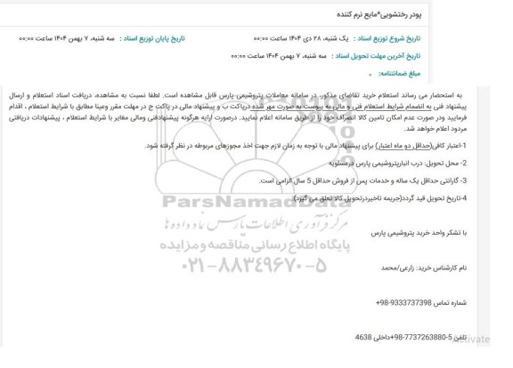 استعلام پودر رختشویی مایع نرم کننده