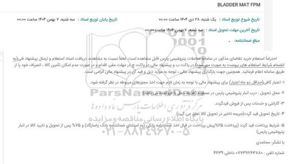 استعلام BLADDER MAT FPM