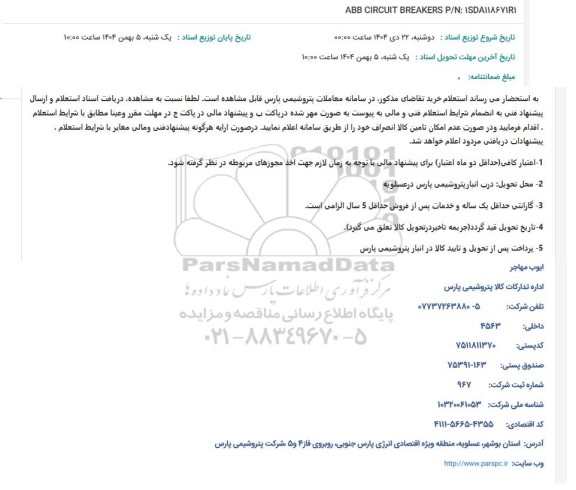 استعلام ABB CIRCUIT BREAKERS P/N: 1SDA118671R1