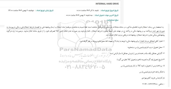 استعلام INTERNAL HARD DRIVE