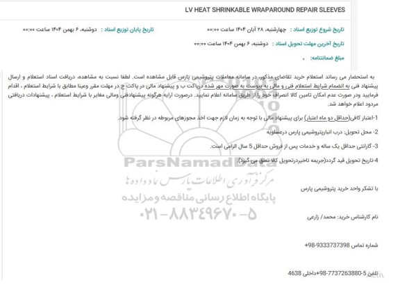 استعلام LV HEAT SHRINKABLE WRAPAROUND REPAIR SLEEVES