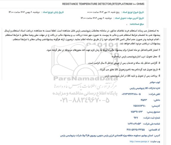 استعلام RESISTANCE TEMPERATURE DETECTOR, (RTD) PLATINUM 100 OHMS