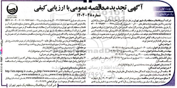 تجدید فراخوان مناقصه خرید ، بارگیری ، حمل و باراندازی لوله چدن داکتیل مقاوم به زلزله 