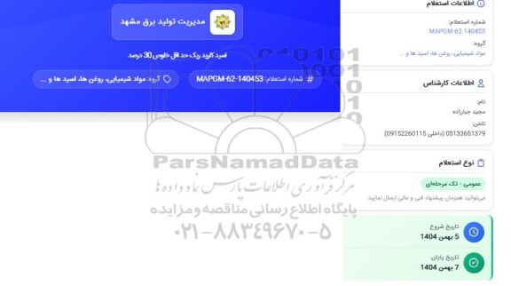 استعلام اسید کلریدریک حداقل خلوص 30 درصد