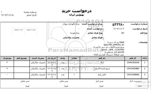 استعلام  پی ال سی...