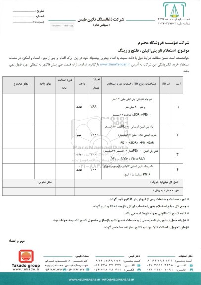 استعلام ناو پلی اتیلن ،فلنج و رینگ