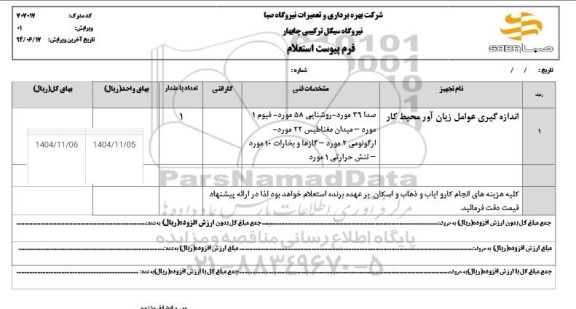 استعلام اندازه گیری عوامل زبان آور محیط کار