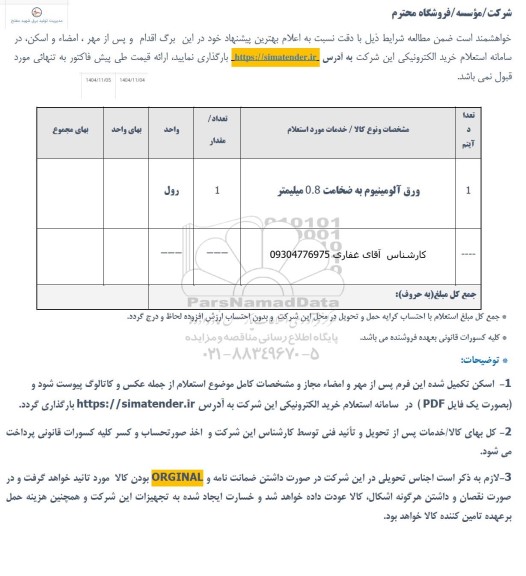 استعلام ورق آلومینیوم به ضخامت 0.8 میلیمتر 