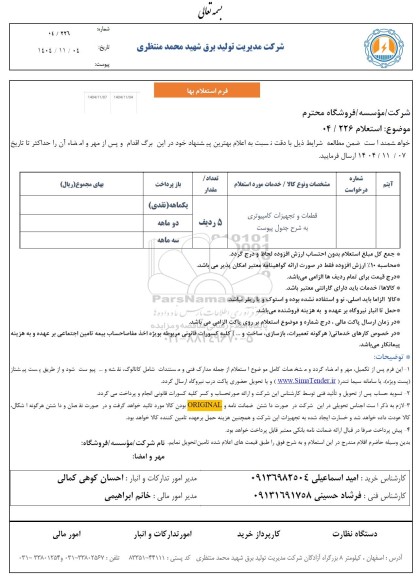 استعلام قطعات و تجهیزات کامپیوتری