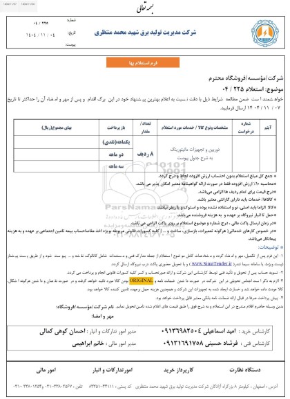 استعلام دوربین و تجهیزات مانیتورینگ 