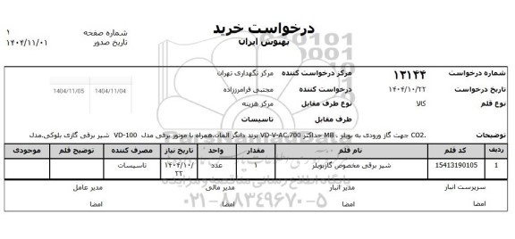 استعلام شیر برقی مخصوص گاز بویلر