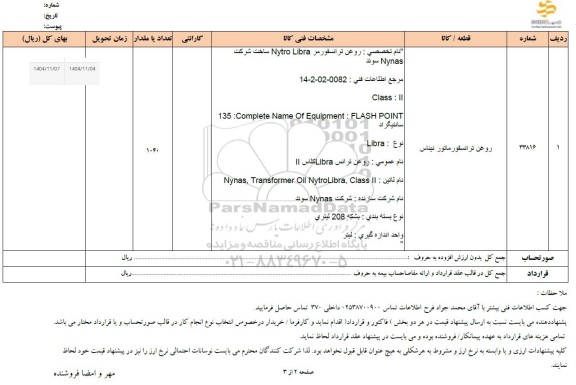 استعلام روغن ترانسفورماتور نیناس