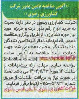 مناقصه تامین بذور