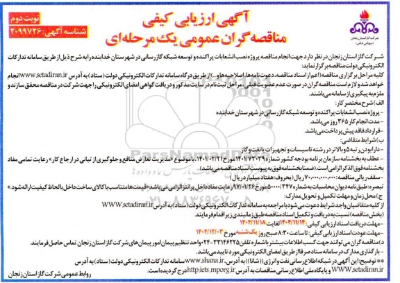 مناقصه پروژه نصب انشعابات پراکنده و توسعه شبکه گازرسانی...- نوبت دوم