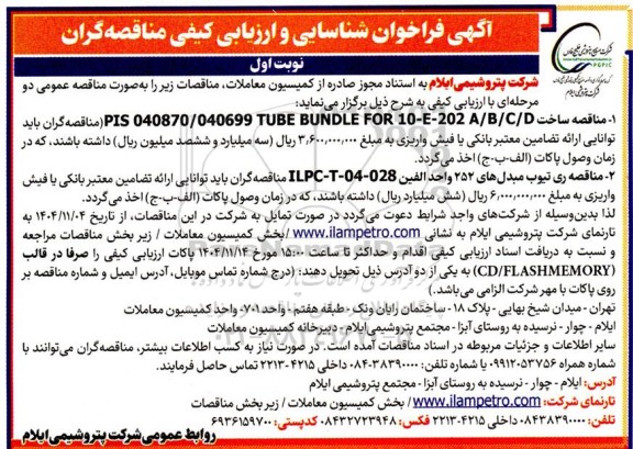 مناقصه ساخت PIS 040870.040699 TUBE BUNDLE FOR 10-E-202/A./B/C/D 