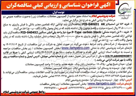 فراخوان شناسایی و ارزیابی کیفی خرید 152 تن استبیلایز