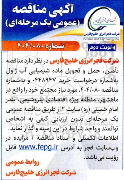 مناقصه تامین، حمل و تحویل ماده شیمیایی آب ژاول  / نوبت دوم