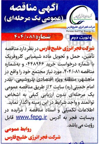  مناقصه تامین، حمل و تحویل ماده شیمیایی کلروفریک نوبت دوم 