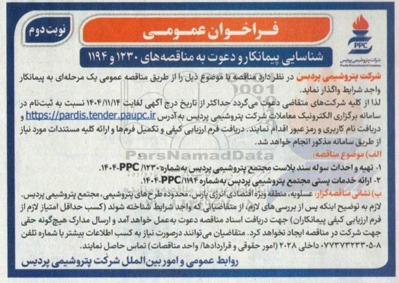 فراخوان شناسایی پیمانکار تهیه و احداث سوله سند بلاست ....- نوبت دوم 