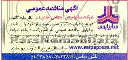 مناقصه عمومی تامین دو عدد درایو موتور زیمنس