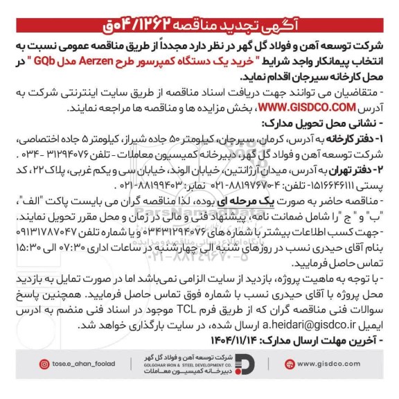 تجدید مناقصه خرید یک دستگاه کمپرسور طرح Aerzen مدل GQb