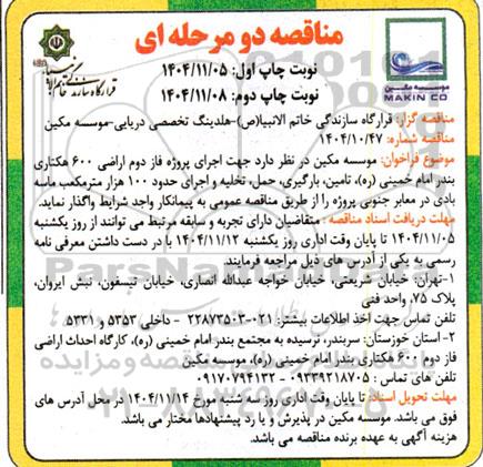مناقصه اجرای پروژه فاز دوم اراضی 600 هکتاری ...