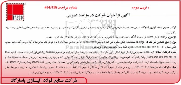 مزایده فروش 60.000 تن مخلوط آهک و ضایعات ذوب (ته پاتیل) موجود - نوبت دوم 