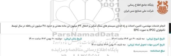مناقصه انجام خدمات مهندسی، تامین، احداث و راه اندازی سیستم های سنگ شکنی و انتقال 36 میلیون تن ماده معدنی و حدود 48 میلیون تن باطله در سال توسط تکنولوژی IPCC به صورت EPC