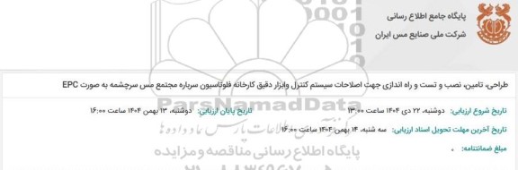 مناقصه طراحی، تامین، نصب و تست و راه اندازی جهت اصلاحات سیستم کنترل و ابزاردقیق کارخانه فلوتاسیون سرباره مجتمع مس سرچشمه به صورت EPC