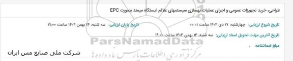 مناقصه طراحی، خرید تجهیزات عمومی و اجرای عملیات بهسازی سیستمهای علائم ایستگاه میمند بصورت EPC 