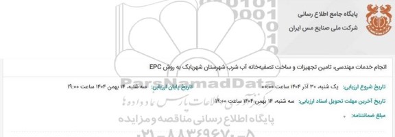 مناقصه انجام خدمات مهندسی، تامین تجهیزات و ساخت تصفیه خانه آب شرب شهرستان شهربابک به روش EPC