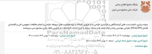 مناقصه نمونه برداری، انجام تست های آزمایشگاهی و فرآیندی، طراحی مدار فرآوری کارخانه و تهیه فلوشیت های مربوطه...