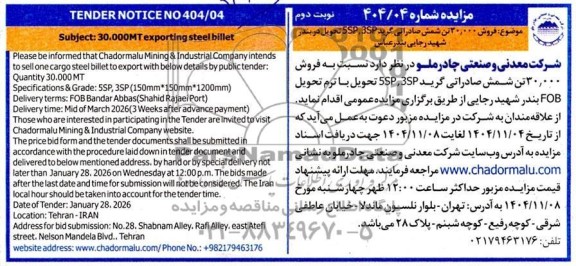 مناقصه و مزایده فروش 30.0000 تن شمش صادراتی نوبت دوم