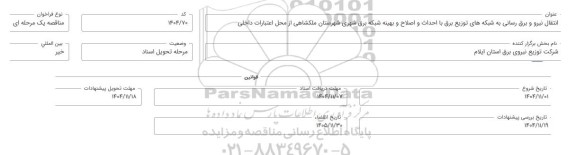 مناقصه انتقال نیرو و برق رسانی به شبکه های توزیع برق با احداث و اصلاح و بهینه شبکه برق