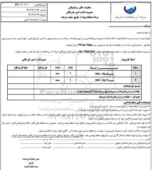 استعلام پمپ WKL 125.5A و WKL 125.4A