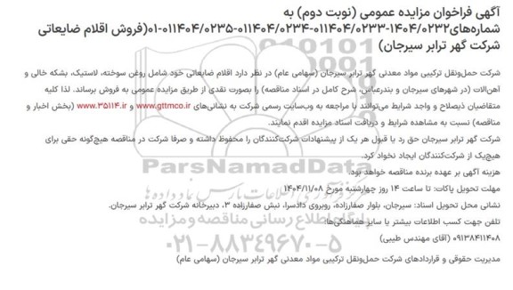 نوبت دوم فراخوان مزایده فروش اقلام ضایعاتی