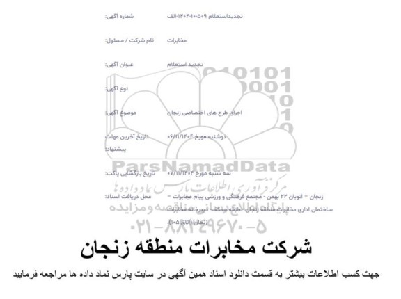 تجدید استعلام اجرای طرح های اختصاصی زنجان