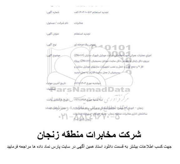 تجدید استعلام اجرای عملیات عمرانی جهت جابجایی سایت موبایل شهرک سایان (ZN0112) بر روی دکل رایتل و ....