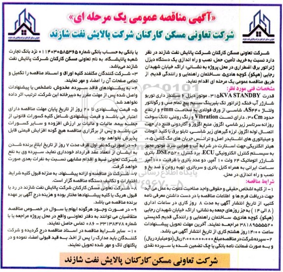 مناقصه خرید، تامین، حمل، نصب و راه اندازی یک دستگاه دیزل ژنراتور برق اضطراری