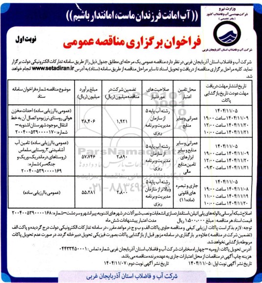 مناقصه احداث مخزن هوائی روستای ...