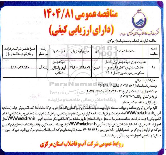 مناقصه عملیات اجرای شبکه جمع آوری و انتقال...