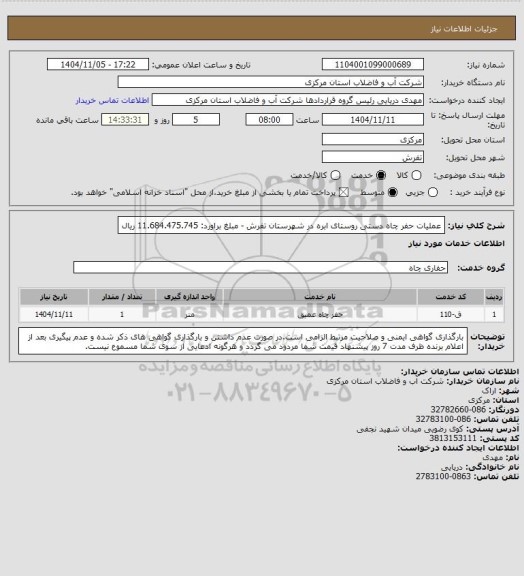 استعلام عملیات حفر چاه دستی روستای ابره در شهرستان تفرش - مبلغ براورد: 11.684.475.745 ریال